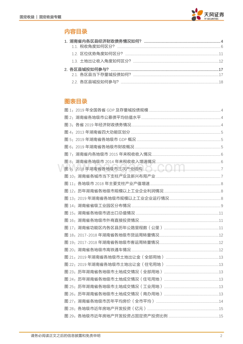 城投区域风险评估专题：大数据看区域之七：湖南城投怎么看？.pdf_第2页