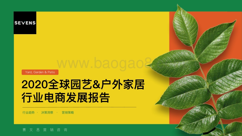 2020全球园艺&户外家居行业电商发展报告.pdf_第1页