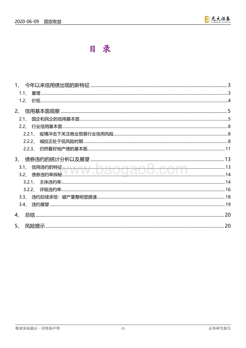 信用债2020年下半年投资策略：那些回不去的高票息时光.pdf_第2页