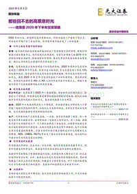 信用债2020年下半年投资策略：那些回不去的高票息时光.pdf