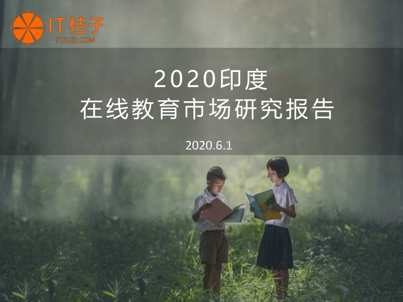 2020印度在线教育市场研究报告.pdf_第1页