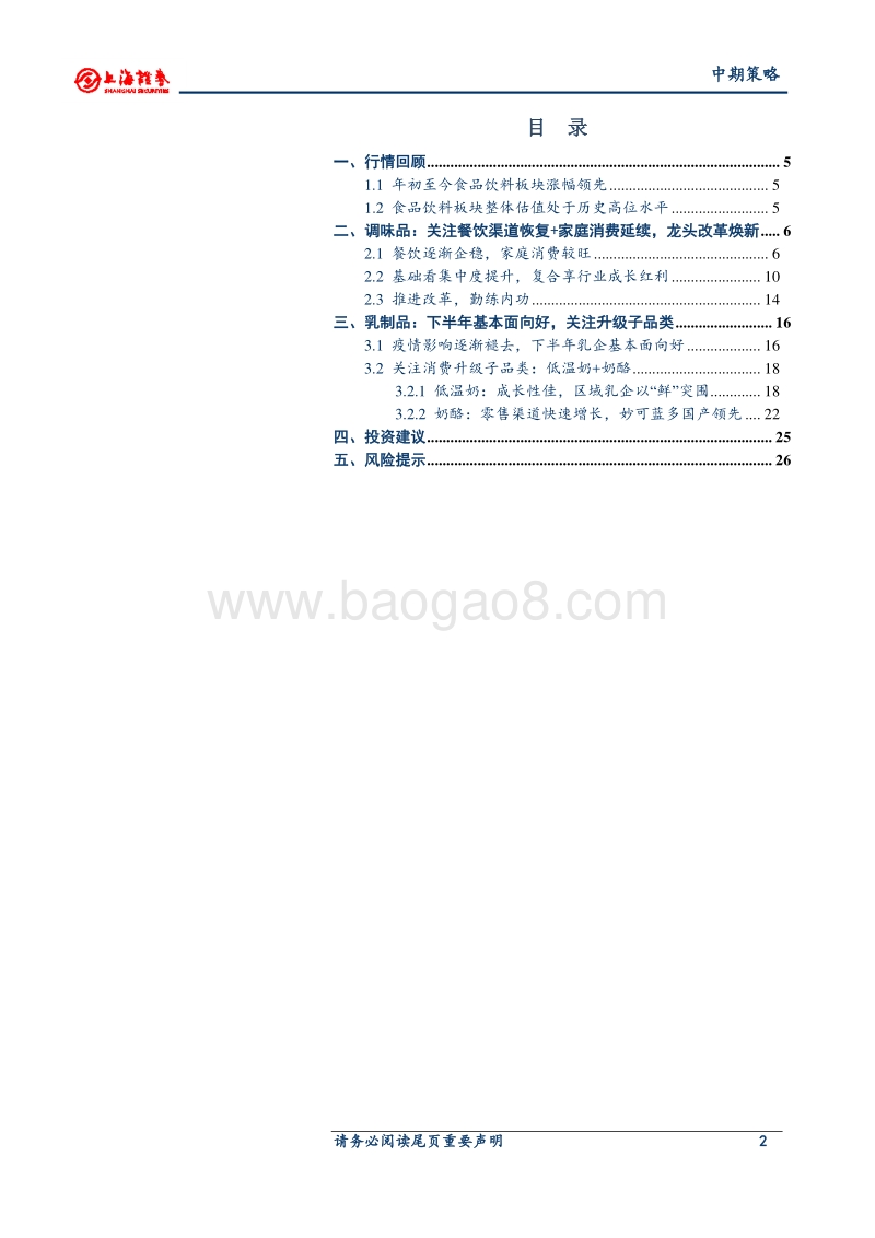 2020年食品饮料（大众品）行业中期策略：调味品餐饮恢复+内部挖潜，乳制品基本面向好.pdf_第2页