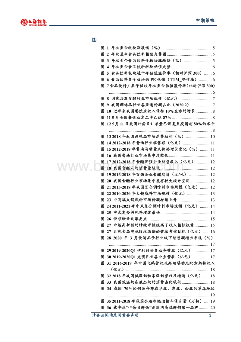 2020年食品饮料（大众品）行业中期策略：调味品餐饮恢复+内部挖潜，乳制品基本面向好.pdf_第3页