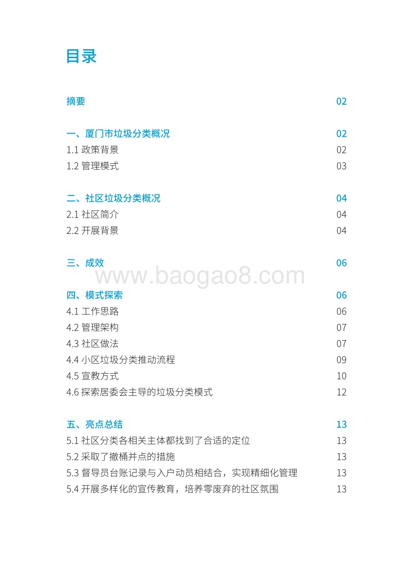 垃圾分类动员精细化管理：厦门市思明区前埔南社区的实践案例.pdf_第3页