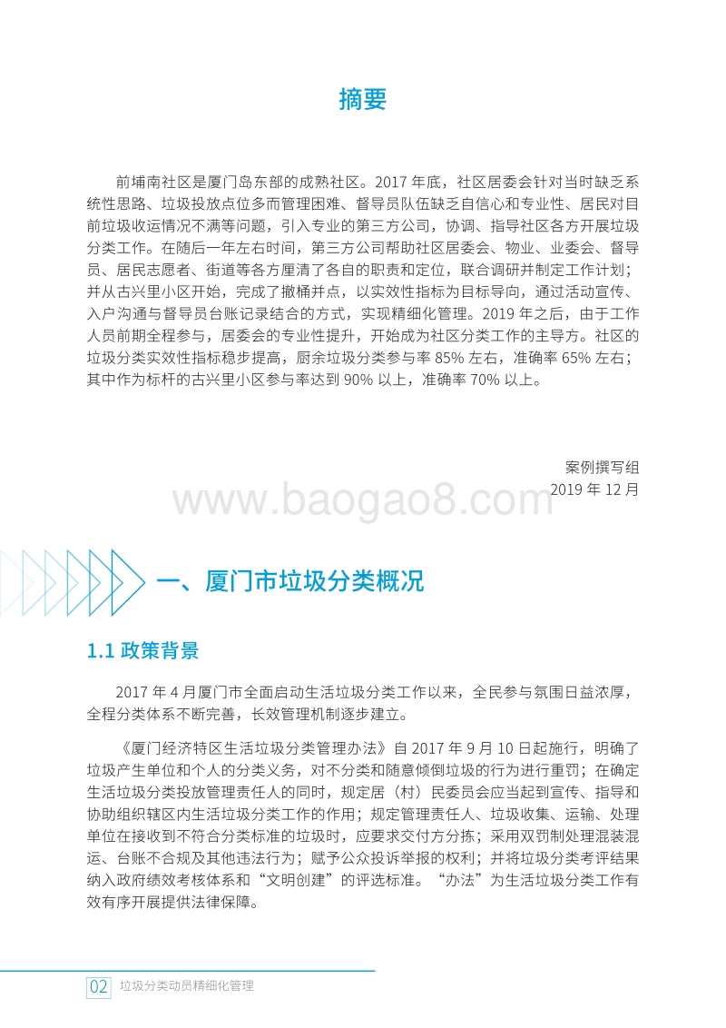 垃圾分类动员精细化管理：厦门市思明区前埔南社区的实践案例.pdf_第4页