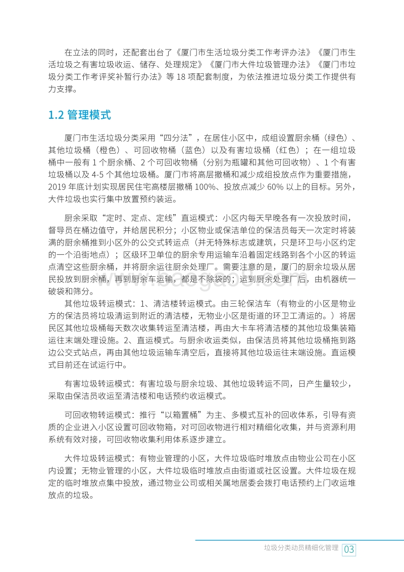 垃圾分类动员精细化管理：厦门市思明区前埔南社区的实践案例.pdf_第5页