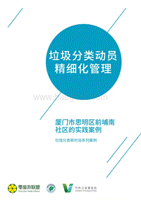 垃圾分类动员精细化管理：厦门市思明区前埔南社区的实践案例.pdf