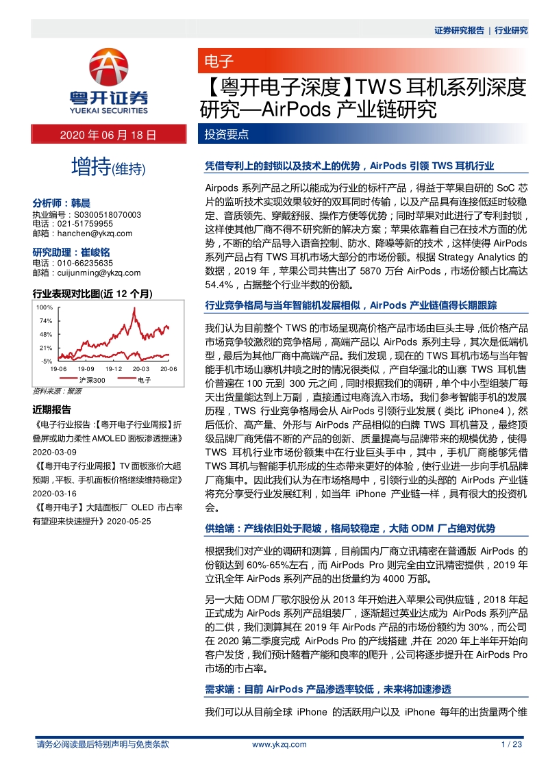 TWS耳机系列深度研究：AirPods产业链研究.pdf_第1页