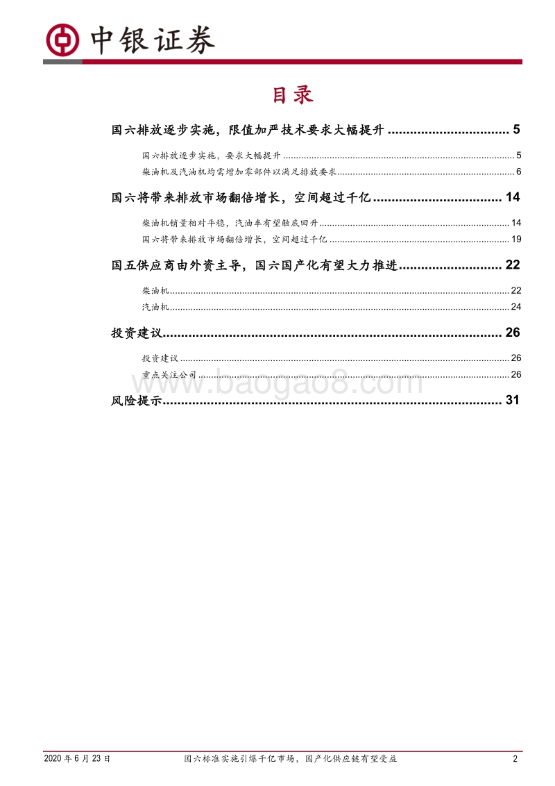 国六排放升级深度报告：国六标准实施引爆千亿市场，国产化供应链有望受益.pdf_第2页