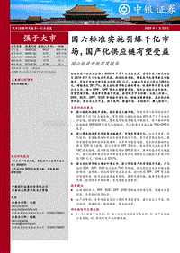 国六排放升级深度报告：国六标准实施引爆千亿市场，国产化供应链有望受益.pdf
