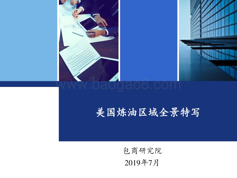 美国炼油区域全景特写.pdf_第1页