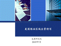 美国炼油区域全景特写.pdf