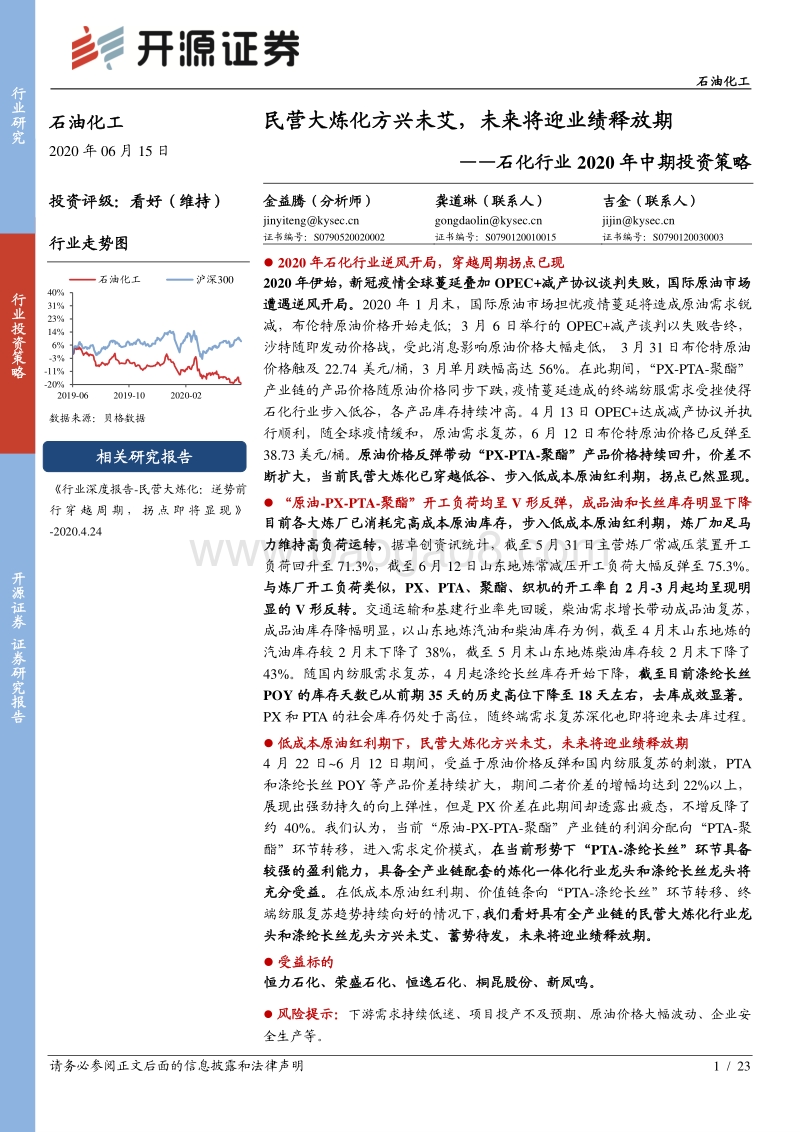 石化行业2020年中期投资策略：民营大炼化方兴未艾，未来将迎业绩释放期.pdf_第1页