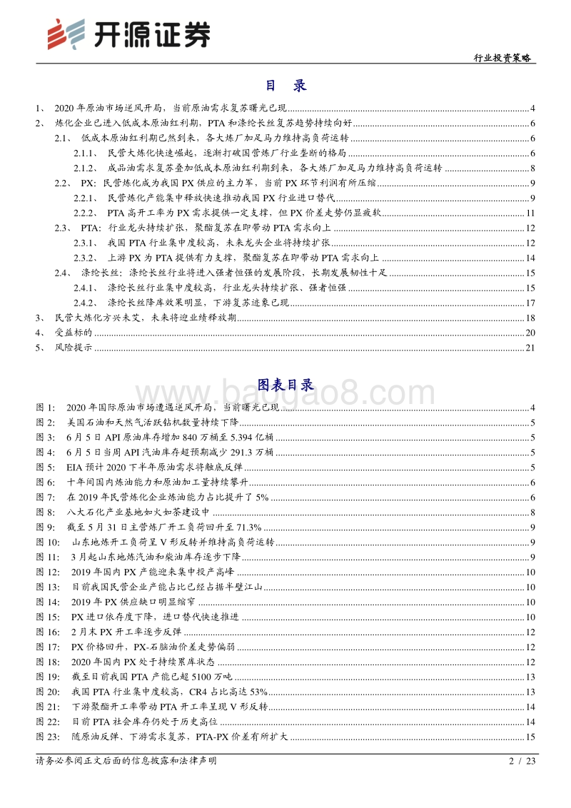 石化行业2020年中期投资策略：民营大炼化方兴未艾，未来将迎业绩释放期.pdf_第2页