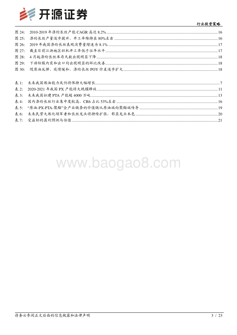 石化行业2020年中期投资策略：民营大炼化方兴未艾，未来将迎业绩释放期.pdf_第3页