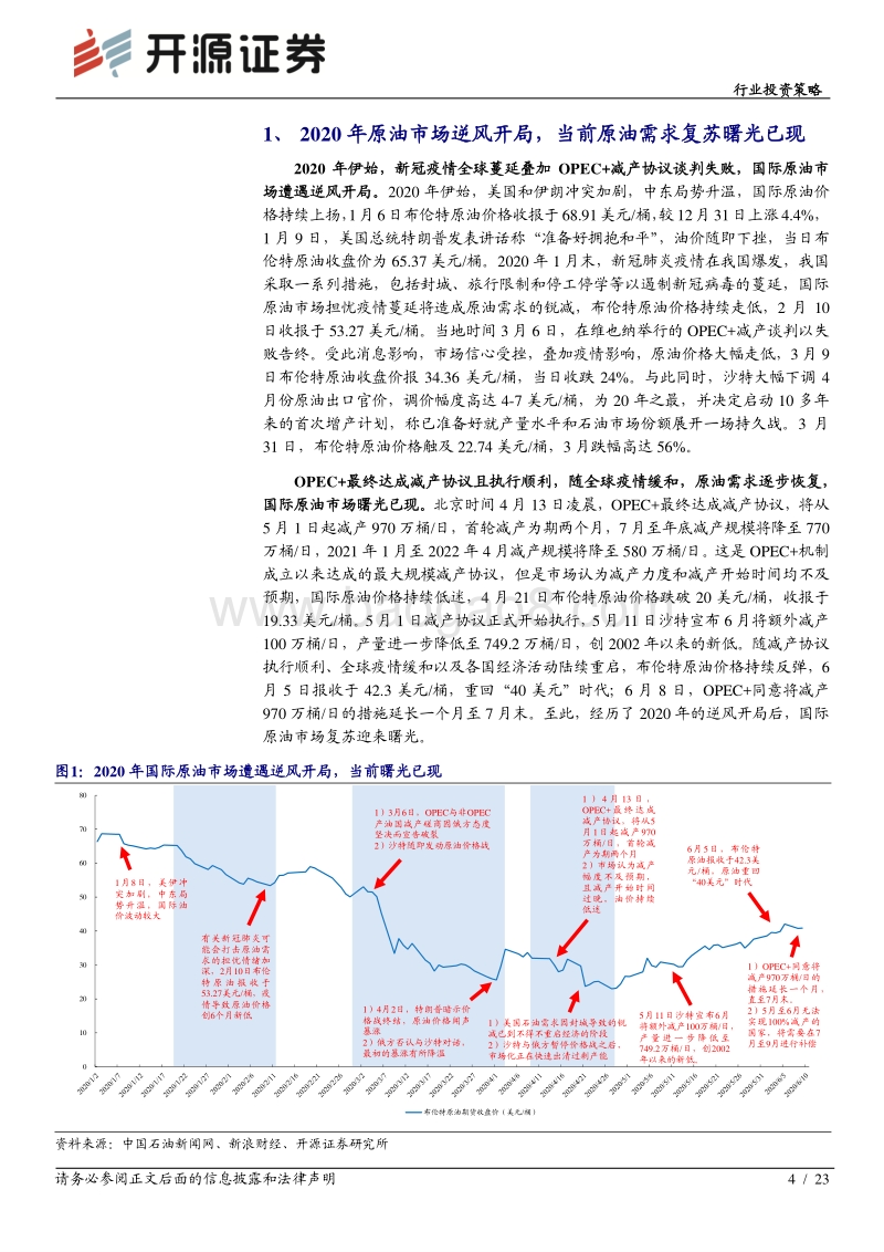 石化行业2020年中期投资策略：民营大炼化方兴未艾，未来将迎业绩释放期.pdf_第4页