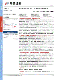 石化行业2020年中期投资策略：民营大炼化方兴未艾，未来将迎业绩释放期.pdf