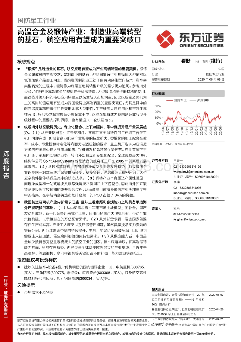高温合金及锻铸产业：制造业高端转型的基石，航空应用有望成为重要突破口.pdf_第1页