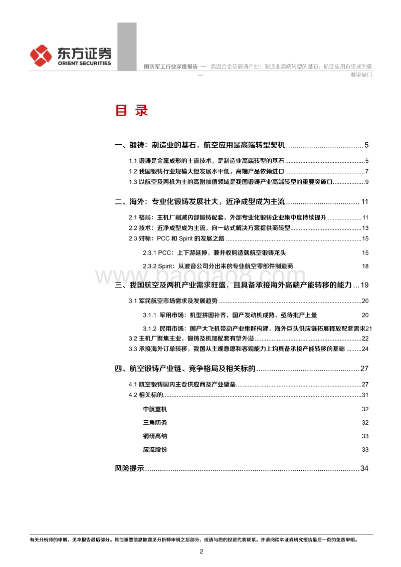 高温合金及锻铸产业：制造业高端转型的基石，航空应用有望成为重要突破口.pdf_第2页