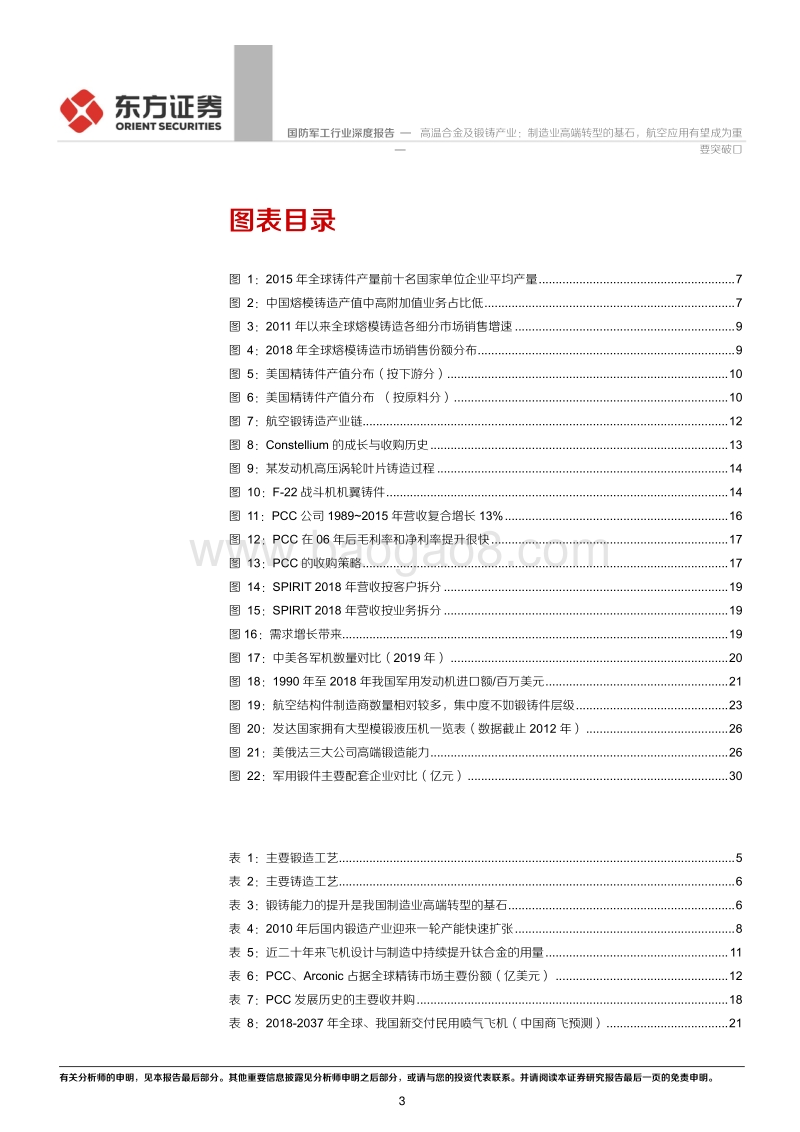 高温合金及锻铸产业：制造业高端转型的基石，航空应用有望成为重要突破口.pdf_第3页