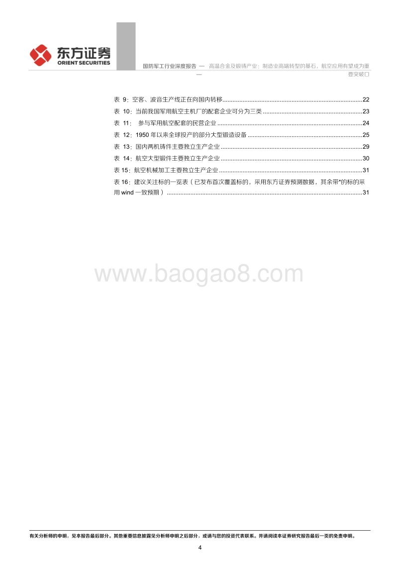 高温合金及锻铸产业：制造业高端转型的基石，航空应用有望成为重要突破口.pdf_第4页