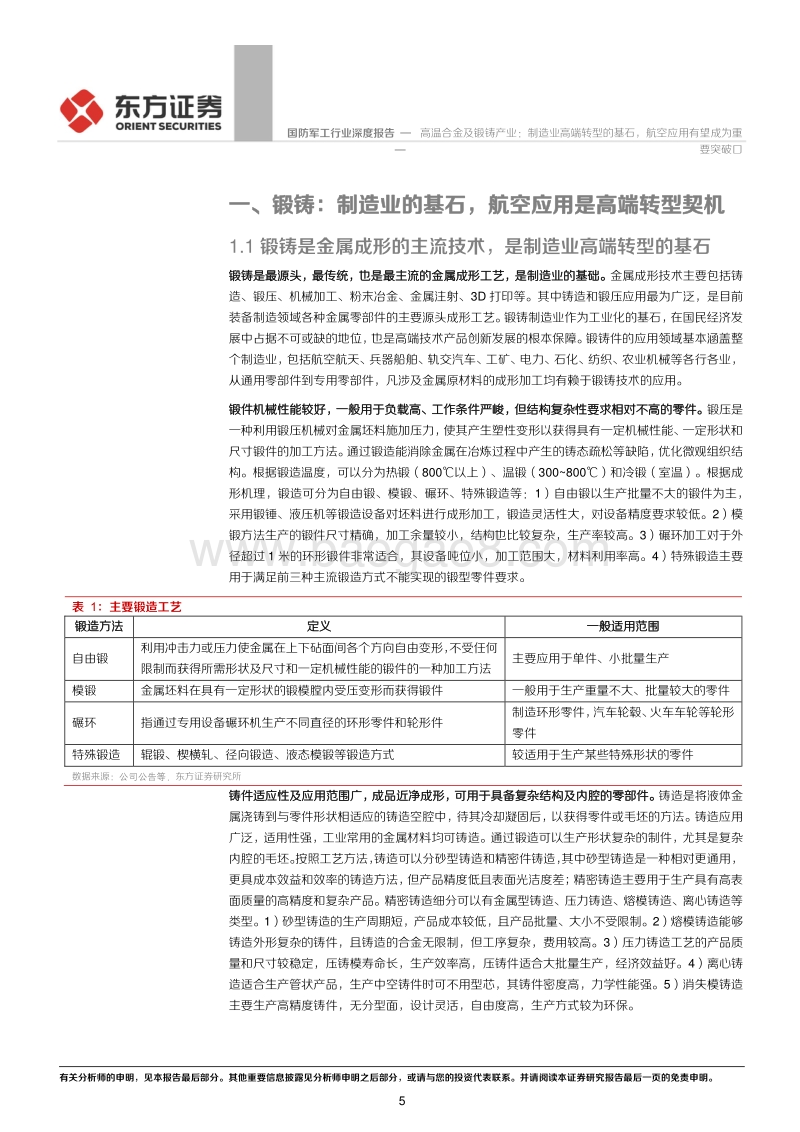 高温合金及锻铸产业：制造业高端转型的基石，航空应用有望成为重要突破口.pdf_第5页