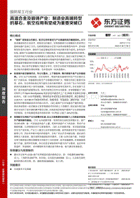高温合金及锻铸产业：制造业高端转型的基石，航空应用有望成为重要突破口.pdf