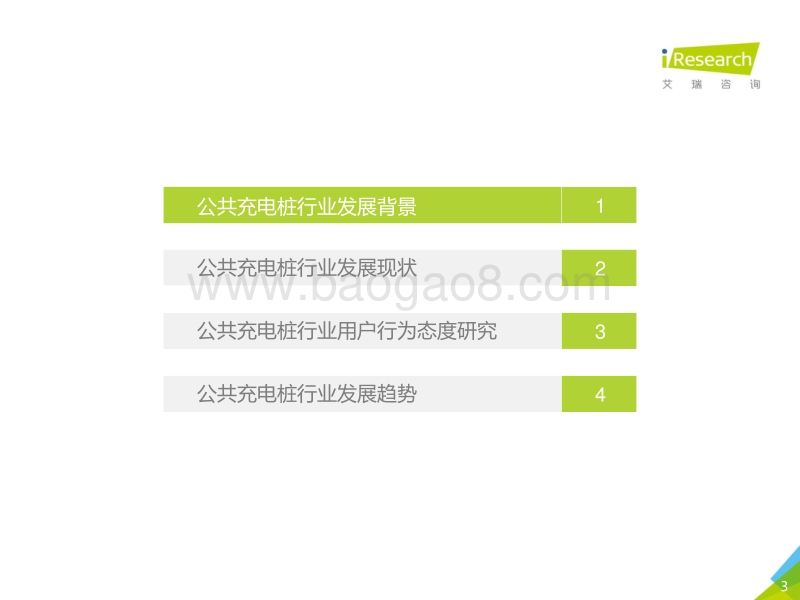 2020年中国公共充电桩行业研究报告.pdf_第3页