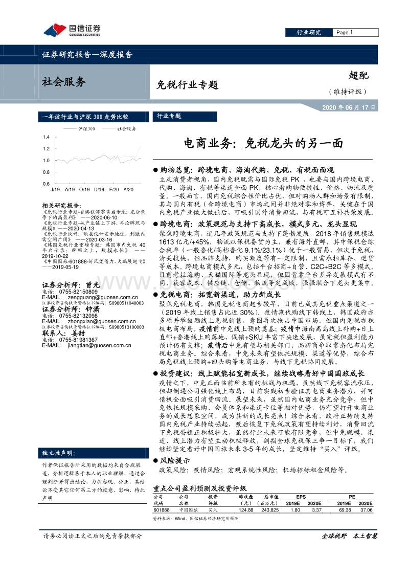 免税行业专题：电商业务：免税龙头的另一面.pdf_第1页