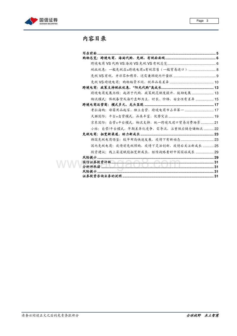 免税行业专题：电商业务：免税龙头的另一面.pdf_第3页