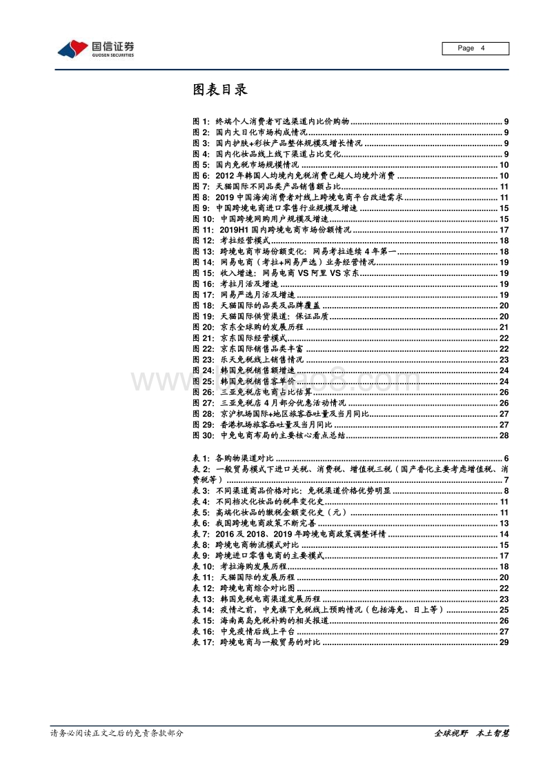 免税行业专题：电商业务：免税龙头的另一面.pdf_第4页