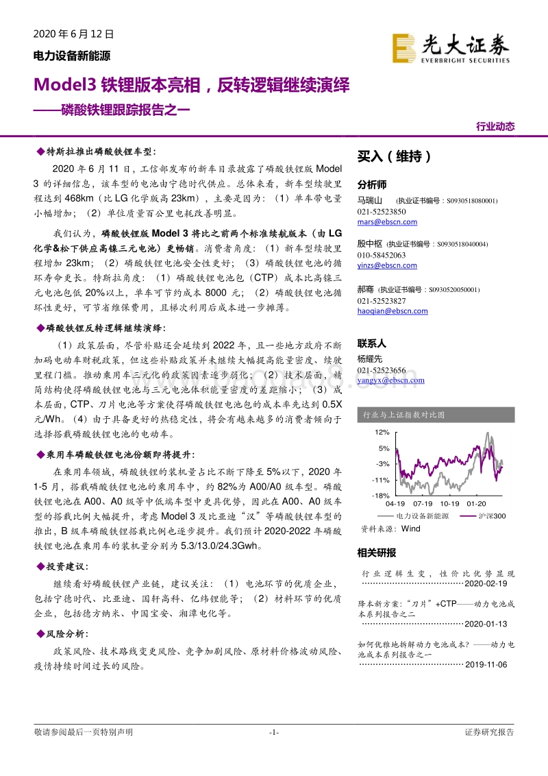 磷酸铁锂跟踪报告之一：Model3铁锂版本亮相，反转逻辑继续演绎.pdf_第1页