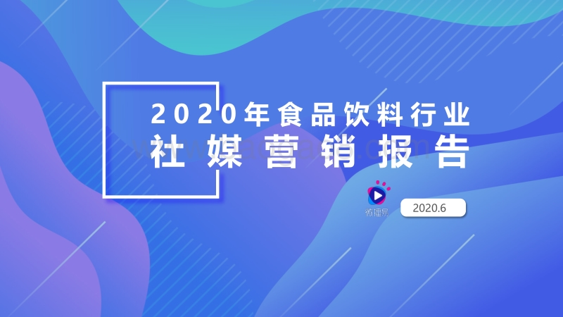 2020年食品饮料行业社媒营销报告.pdf_第1页