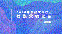 2020年食品饮料行业社媒营销报告.pdf