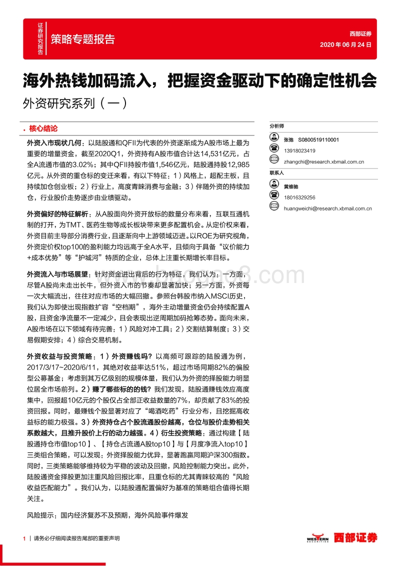 外资研究系列（一）：海外热钱加码流入，把握资金驱动下的确定性机会.pdf_第1页