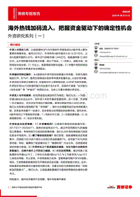 外资研究系列（一）：海外热钱加码流入，把握资金驱动下的确定性机会.pdf