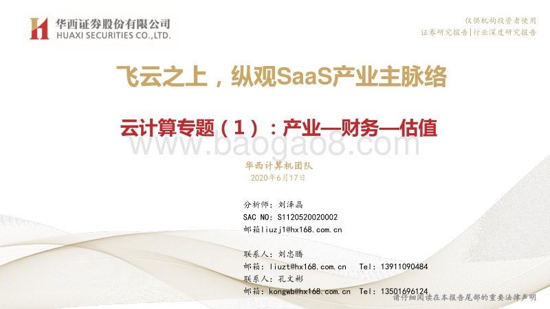 云计算专题（1）：产业-财务-估值-飞云之上，纵观SaaS产业发展主脉络.pdf_第1页