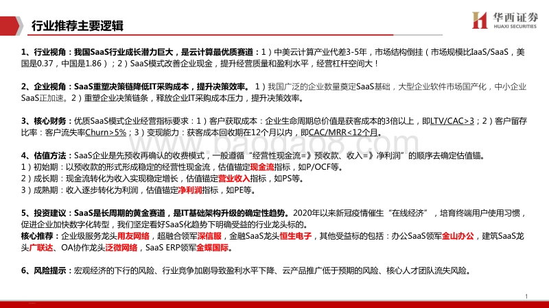 云计算专题（1）：产业-财务-估值-飞云之上，纵观SaaS产业发展主脉络.pdf_第2页