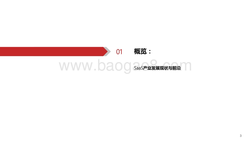 云计算专题（1）：产业-财务-估值-飞云之上，纵观SaaS产业发展主脉络.pdf_第4页