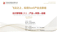 云计算专题（1）：产业-财务-估值-飞云之上，纵观SaaS产业发展主脉络.pdf