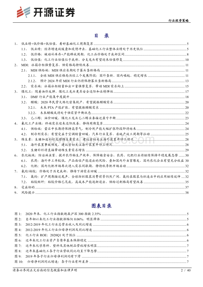 基础化工行业2020年中期投资策略：否极泰来，基础化工龙头进入战略配置期.pdf_第2页
