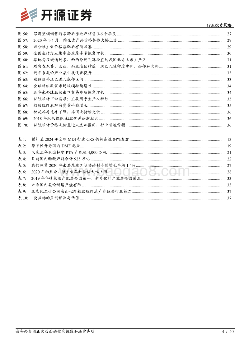 基础化工行业2020年中期投资策略：否极泰来，基础化工龙头进入战略配置期.pdf_第4页