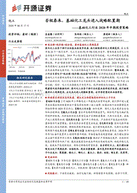 基础化工行业2020年中期投资策略：否极泰来，基础化工龙头进入战略配置期.pdf