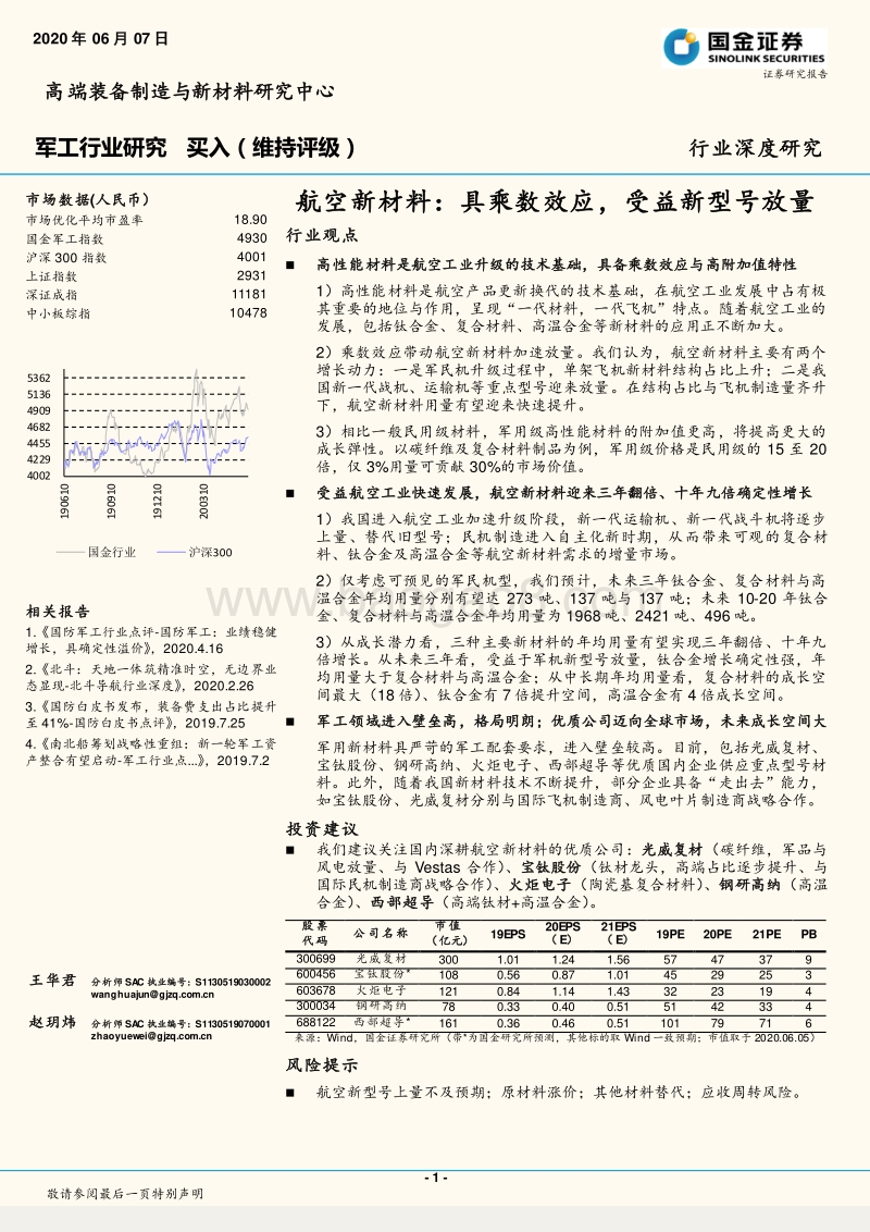 航空新材料：具乘数效应，受益新型号放量行业观点.pdf_第1页