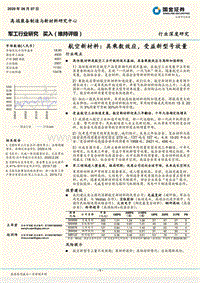航空新材料：具乘数效应，受益新型号放量行业观点.pdf