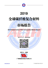 2019全球碳纤维复合材料市场报告.pdf