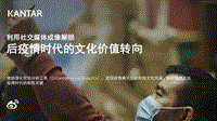 利用社交媒体成像，解锁后疫情时代的文化价值转向.pdf