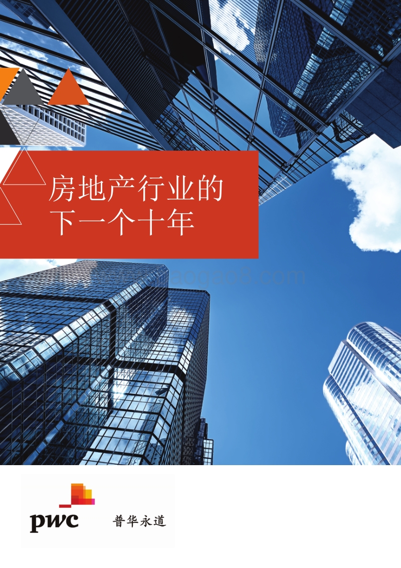 房地产行业的下一个十年.pdf_第1页