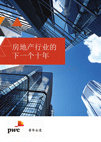 房地产行业的下一个十年.pdf