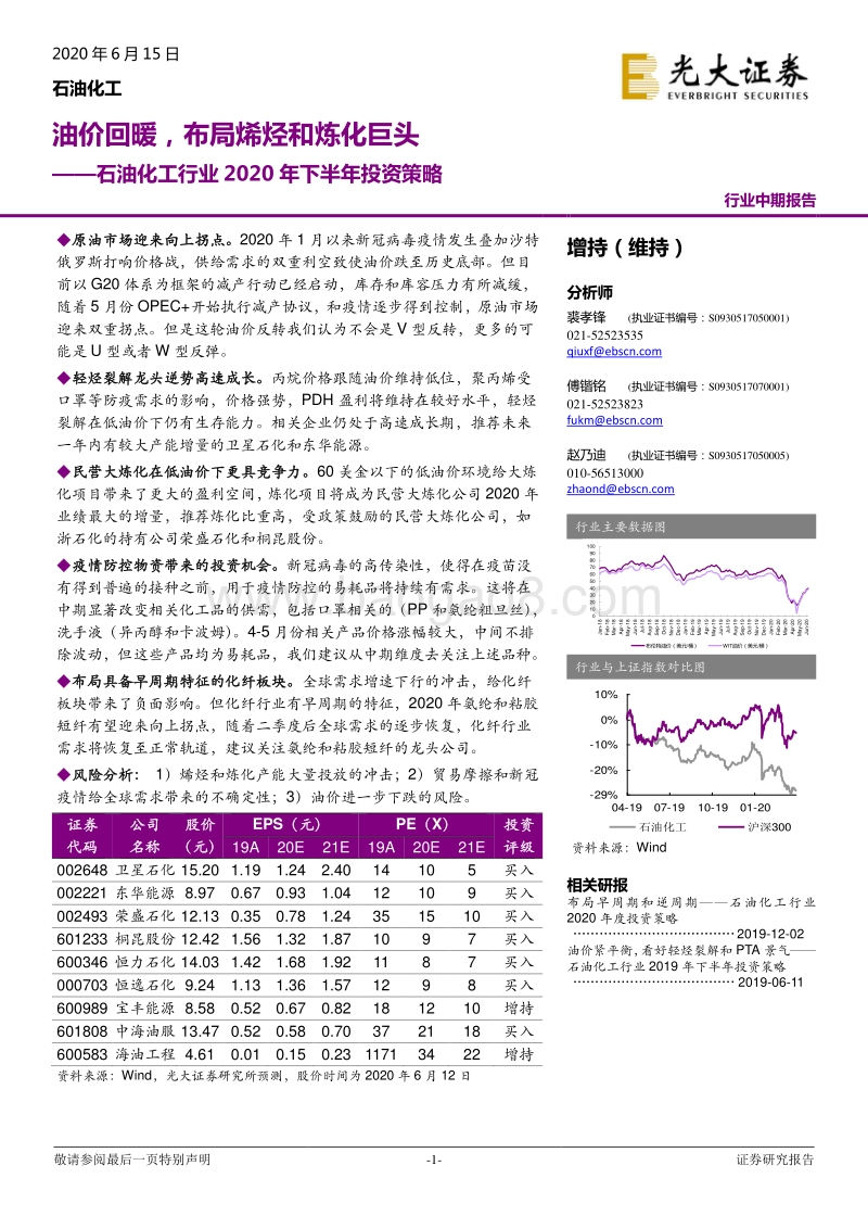 石油化工行业2020年下半年投资策略：油价回暖，布局烯烃和炼化巨头.pdf_第1页